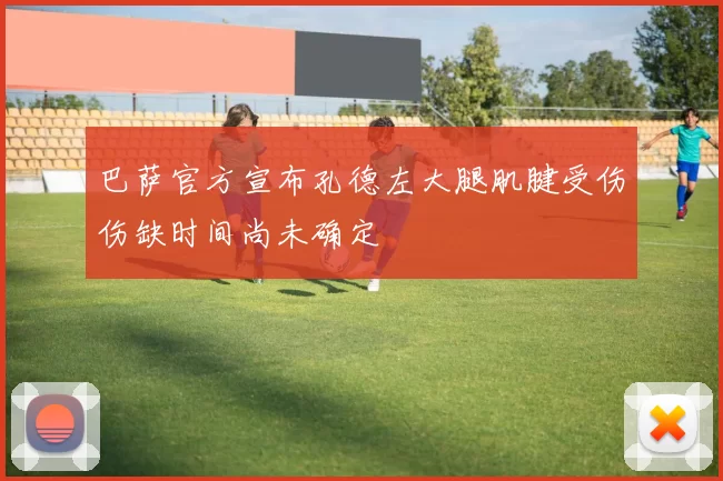 巴萨官方宣布孔德左大腿肌腱受伤伤缺时间尚未确定