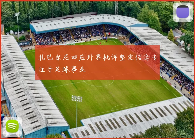 扎巴尔尼回应外界批评坚定信念专注于足球事业