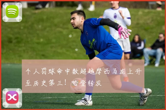 个人罚球命中数超越摩西马龙上升至历史第三！哈登转发