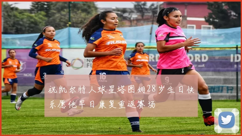 祝凯尔特人球星塔图姆28岁生日快乐愿他早日康复重返赛场