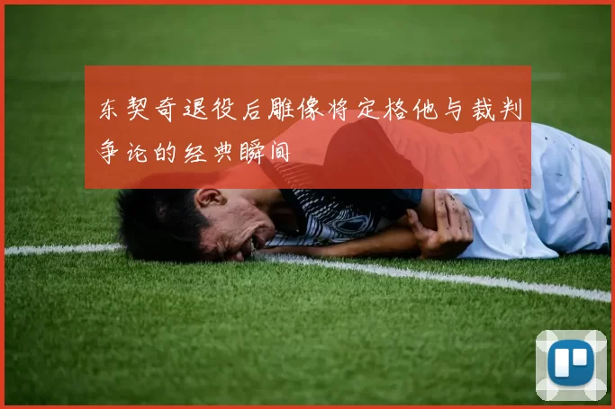 东契奇退役后雕像将定格他与裁判争论的经典瞬间