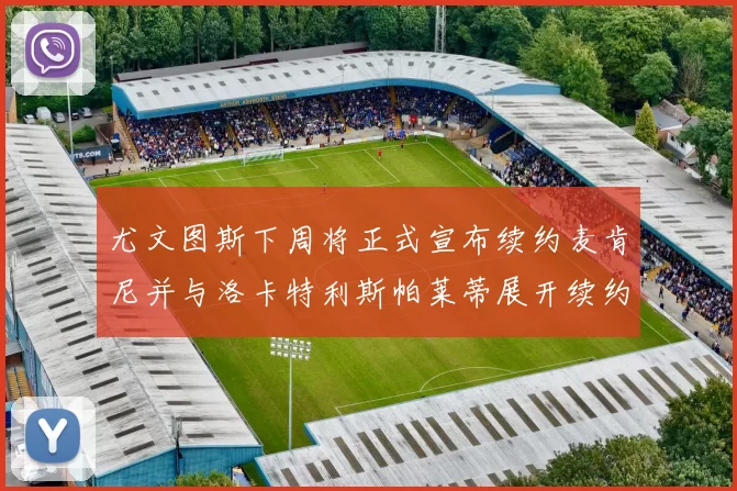 尤文图斯下周将正式宣布续约麦肯尼并与洛卡特利斯帕莱蒂展开续约谈判