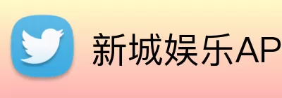 新城娱乐APP logo